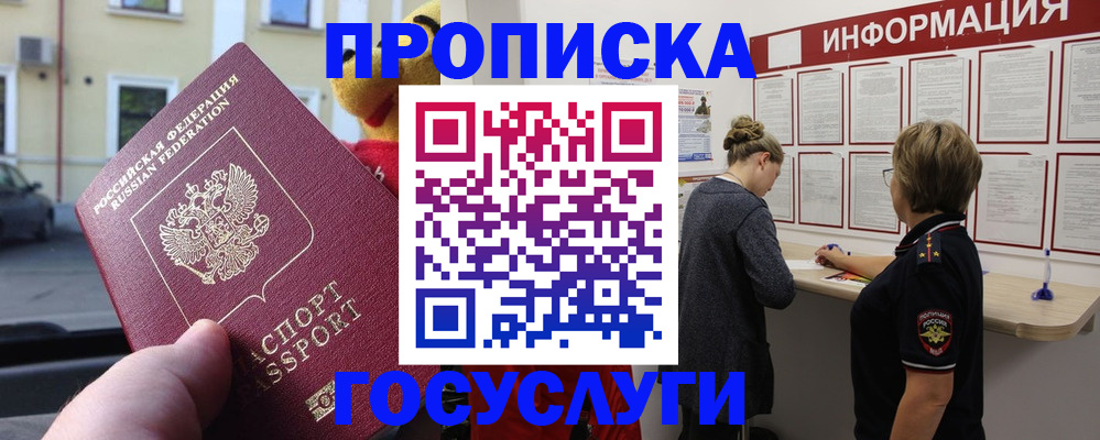 прописка для работы в Юрге